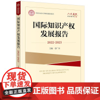 正版 国际知识产权发展报告(2022~2023)张广良 主编 法律出版社