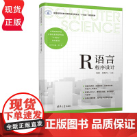 R语言程序设计 周围 崔濒月 清华大学出版社 9787302626503