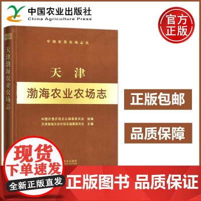 农业 天津渤海农业农场志 中国农垦农场志丛 中国农业出版社