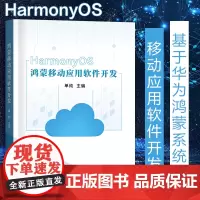 鸿蒙移动应用软件开发华为HarmoneyOS移动开发编程语言计算机软件开发技术系统设计语法创新书籍