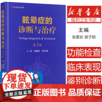 正版 眩晕症的诊断与治疗 第五5版 张素珍 吴子明 临床实用前庭眩晕诊治学书籍药物性眩晕头 河南科学技术出版社978