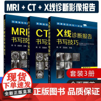 套装 影像报告书写一点通系列/CT诊断报告书写技巧/X线诊断报告书写技巧/MRI诊断报告书写技巧化学工业出版社