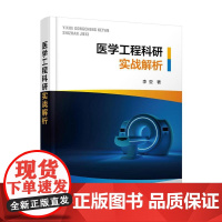 医学工程科研实战解析 李亚 医院医学工程科人员从事科研工作和撰写论文指南 医学工程典型论文写作解析 医学工程从业人员参考