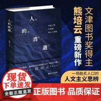 人的消逝从原子弹互联网到人工智能 熊培云著 一场脍炙人口的人文主义思辨人性与物性社会学读物自由在高处作者新作浙江人民出版