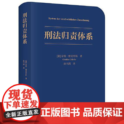 刑法归责体系 法律出版社