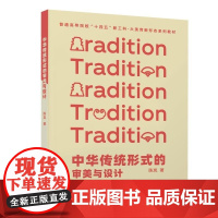 清华正版 中华传统形式的审美与设计 陈岚 清华大学出版社 中华 传统 审美