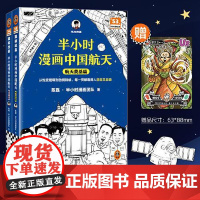 半小时漫画中国航天 探索宇宙篇 中国宇航出版社