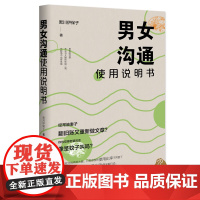 男女沟通使用说明书 黑川伊保子 九州出版社