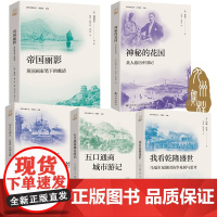 亲历中国丛书五卷本任选 帝国丽影+神秘的花国+东方与西方,1900年的交锋+五口通商城市游记+我看乾隆盛世 九州出版社