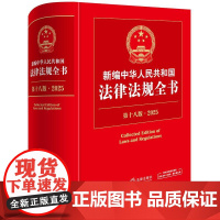 2025年 新编中华人民共和国法律法规全书(第18版·2025)法律出版社