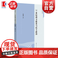 21世纪西方政党与民主政治 政治学与国际公共管理丛书 陈金英著上海人民出版社西方世界民主政治制度