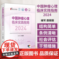 中国肿瘤心理临床实践指南2024 唐丽丽 编写 肿瘤患者常见症状的筛查及转诊9787117372534 人民卫生出版社