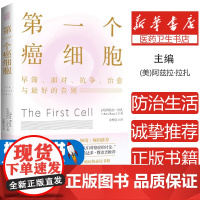 第一个癌细胞 阿兹拉·拉扎著 癌症研究项目及未来研究方向 保持健康的科学建议 预防癌症 癌症筛查与治愈 生命健康书籍