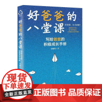 好爸爸的八堂课 一本觉醒父亲角色 重塑父子关系的好爸爸炼成手册 事业与家庭的平衡 营造良好家庭环境和家风 让爸爸树立正确