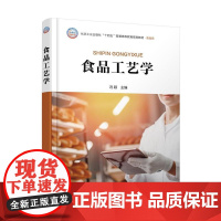 食品工艺学 冯颖 食品加工保藏方法 各类食品生产工艺 典型产品生产实例 高等学校食品及相关专业应用教材 食品相关工作人员