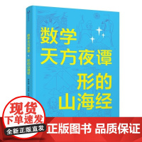 清华正版 数学天方夜谭 形的山海经 陈永明 沈为民 朱行行 清华大学出版社 数学