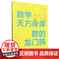 清华正版 数学天方夜谭:数的龙门阵 陈永明、沈为民、朱行行 清华大学出版社 数学故事