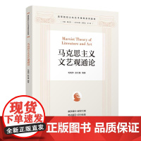 清华正版 马克思主义文艺观通论 毛晓帅 彭文雅 清华大学出版社 马克思主义文艺理论 马克思主义理论研究 文艺批评