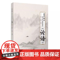 清华正版 清华附中高中语文精研课堂——《论语》 舒迟、邱道学 清华大学出版社 高考 语文 清华附中 《论语》