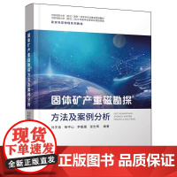 固体矿产重磁勘探方法及案例分析 刘天佑 等 编 中国地质大学出版社9787562558293商城正版