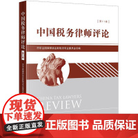 中国税务律师评论(第11卷) 法律出版社