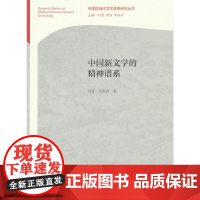 中国新文学的精神谱系(中国现当代文学谱系研究丛书)