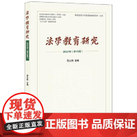 法学教育研究(2024年第45卷) 法律出版社