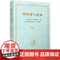 理性神与爱神:从拉辛《费德尔》看古典时代理性的“降临”