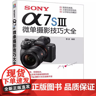 SONY 7SⅢ微单摄影技巧大全 9787122408518 化学工业出版社 雷波 编