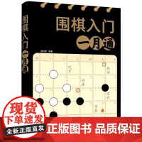 围棋入门一月通 田日新 化学工业出版社9787122396907