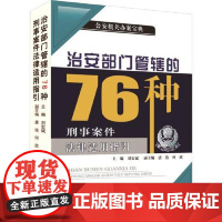 治安部门管辖的76种刑事案件法律适用指国人民公安大学出版社