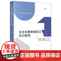 安全场景数据标注实训教程 法律出版社