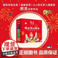 中国节日绘本全套5册正版 国际安徒生奖插画家奖入围画家熊亮重磅沉浸式互动绘本,涵盖五大核心节日,陪伴孩子一整年传统节日故