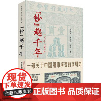 “钞”越千年:1024-2024 一部关于中国纸币演变的文明史 中国工人出版社