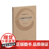 中国雕塑公园研究1985—2020 中国雕塑博士文丛 闫坤著上海书画出版社艺术收藏雕塑类图书