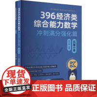 396经济类综合能力数学冲刺满分强化篇(全2册)