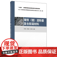 镍铁(锂)渣粉基复合胶凝材料/大宗工业固体废弃物制备绿色