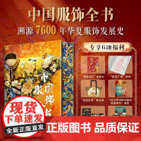 中国服饰全书 华中科技大学出版社