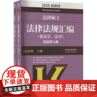 法律硕士法律法规汇编(非法学、法学) 高教版 2025(全2册)