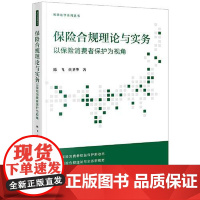 保险合规理论与实务 以保险消费者保护为视角 法律出版社