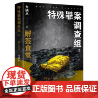 YS正版 特殊罪案调查组5 痕迹检验师 悬疑作家九滴水“特殊罪案调查组”系列新作 痕迹检验学+刑事侦查学+犯罪心理学+刑