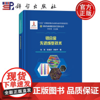 ]铝合金先进成型技术 材料先进成型与加工技术丛书 张海 张海涛 李新中著 9787030789327 科学出版社