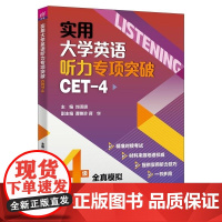 清华正版 实用大学英语听力专项突破(CET 4) 刘须明 谭艳珍 蒋华 仲其凯 李倩 严艳 姜丽 彭静 燕如萍 清华大