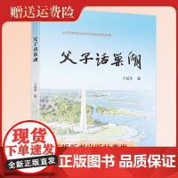 正版新书 父子话巢湖 合肥市哲学社会科学规划项目成功 王民生 中国科大出版社店