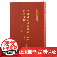 法国国家图书馆藏敦煌文献.76 上海古籍出版社