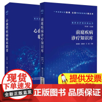 2册]临床诊疗知识库丛书 前庭疾病诊疗知识库+心血管疾病临床精要 心血管疾病诊断鉴别误诊防范诊断标准书籍