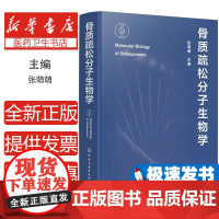 骨质疏松分子生物学 全面论述骨质疏松分子生物学机制和研究方法 骨质疏松症 骨质疏松分子生物机制 骨代谢分子通路 骨质疏松