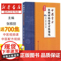 中药膏方 张雅丽临床膏方医案选 张雅丽 等编著 中医书籍 常见病膏方调治 黑龙江科学技术出版社9787571921521