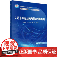 先进卡尔曼滤波及组合导航应用 张勇刚 黄玉龙 李宁 科学出版社 9787030786166