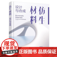 仿生材料 设计与合成 仿生材料的研究内容与研究意义 各类仿生材料的研究热点 设计原则 应用领域 仿生科学与工程等相关专业